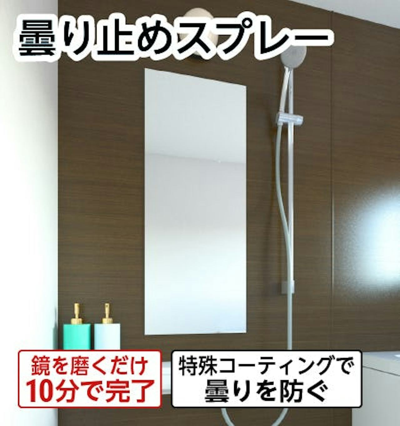 曇り止めスプレー/鏡を磨くだけ 10分で完了/特殊コーティングで曇りを防ぐ