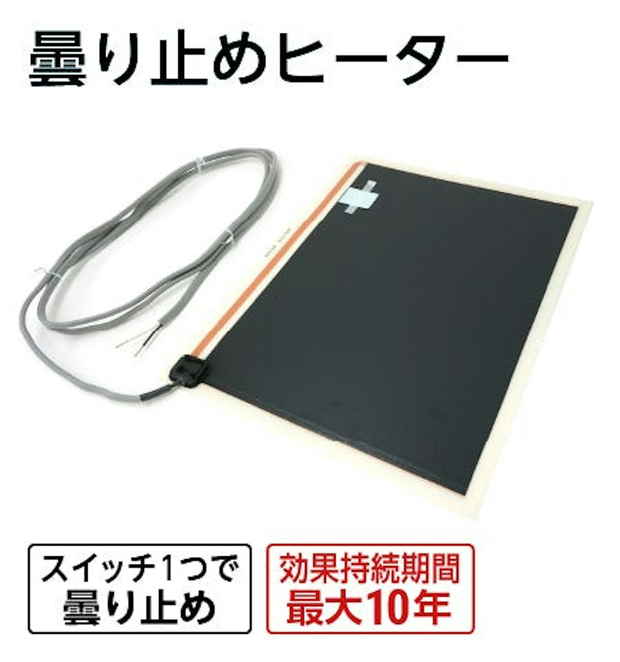 洗面所・洗面台の鏡用「曇り止めヒーター」/スイッチ1つで曇り止め/効果持続期間は最大10年