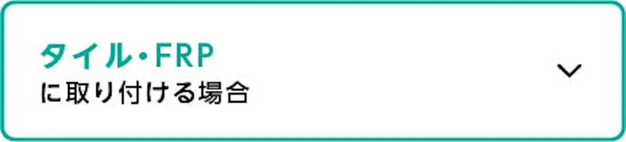 下地別壁付け鏡の選び方／タイル、FRPの壁に固定する場合