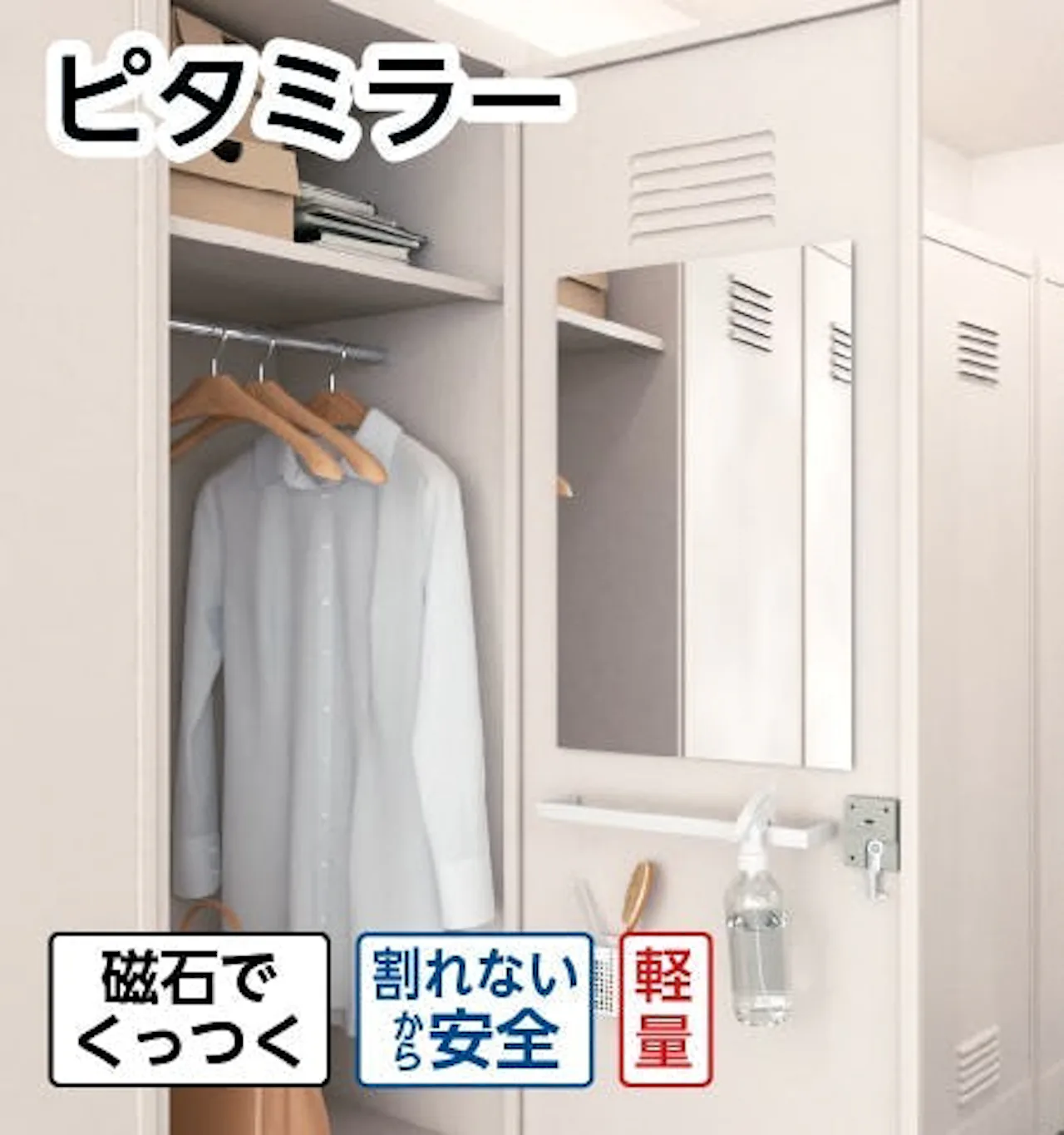 鉄板の壁に取り付けできる鏡「ピタミラー」