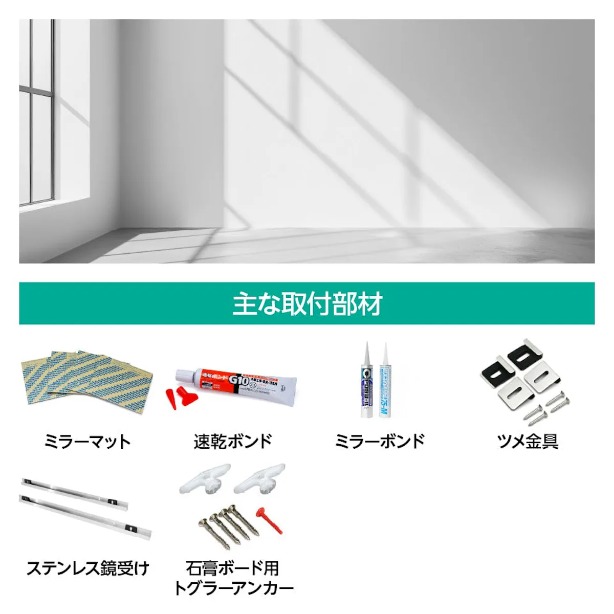 鏡を石膏ボードの壁に後付けする際に必要な取付部材