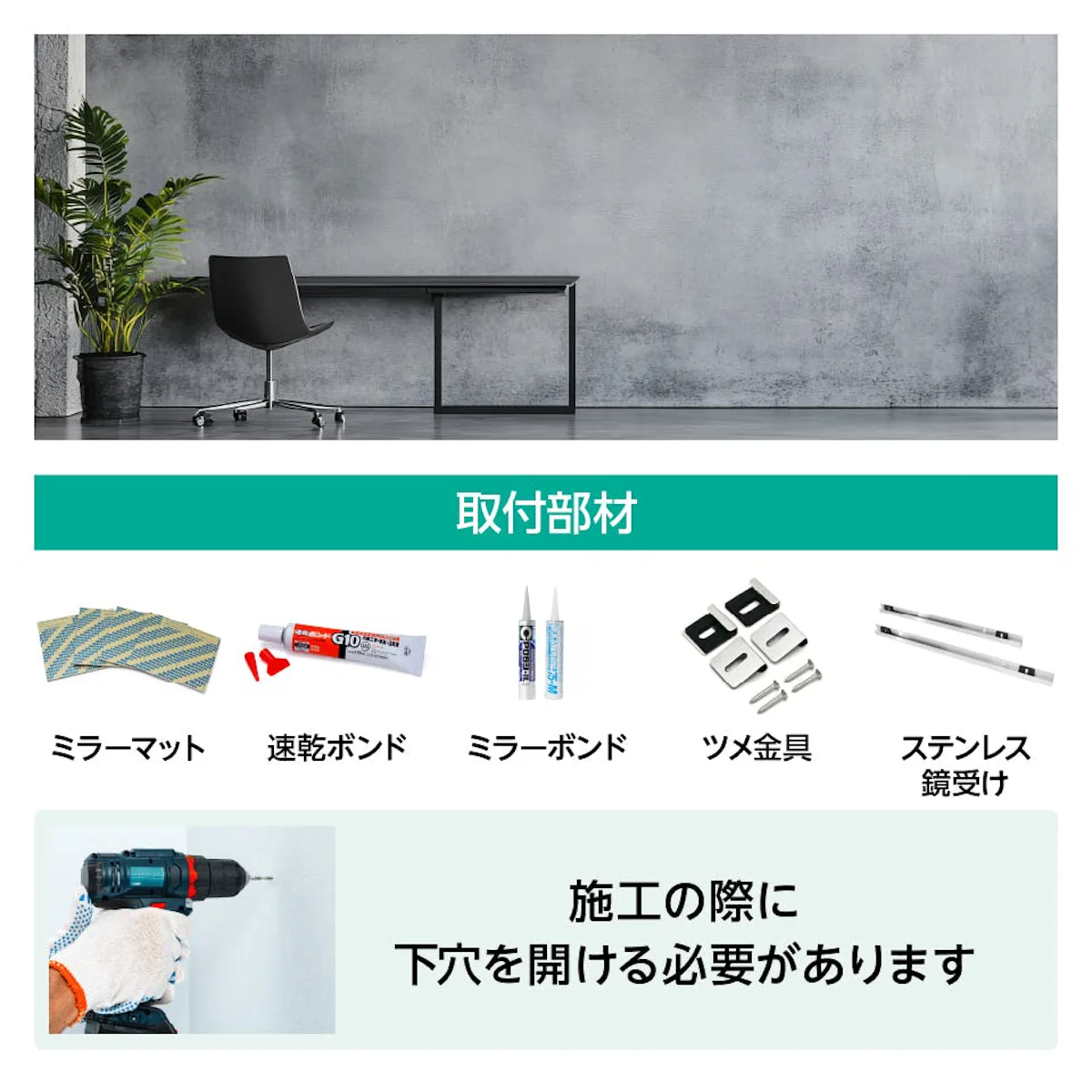 鏡をコンクリートやモルタルの壁に後付けする際に必要な取付部材