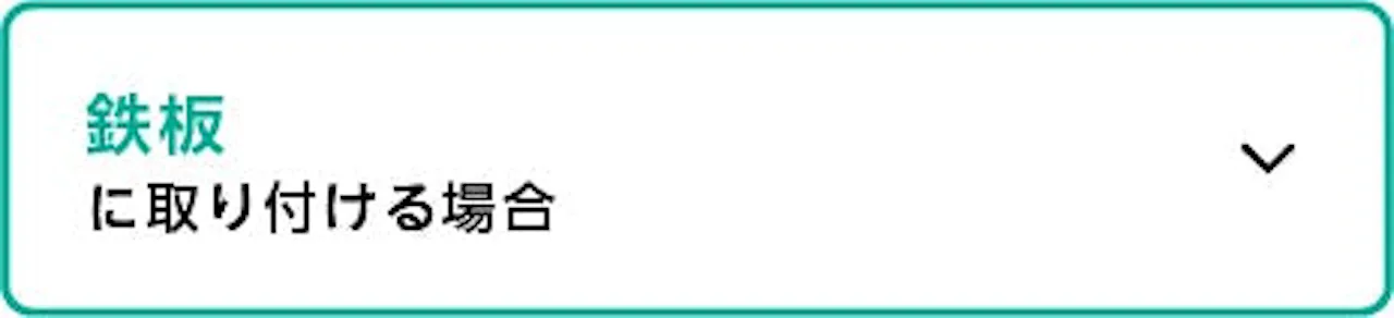下地別壁付け鏡の選び方／鉄板の壁に固定する場合