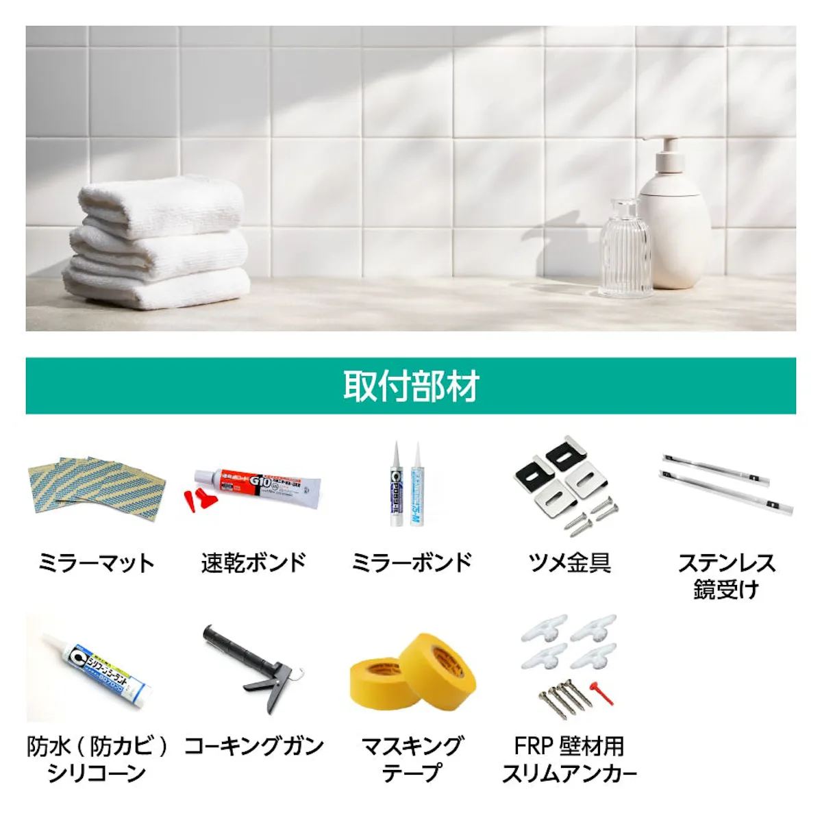 鏡をタイルやFRPの壁に後付けする際に必要な取付部材