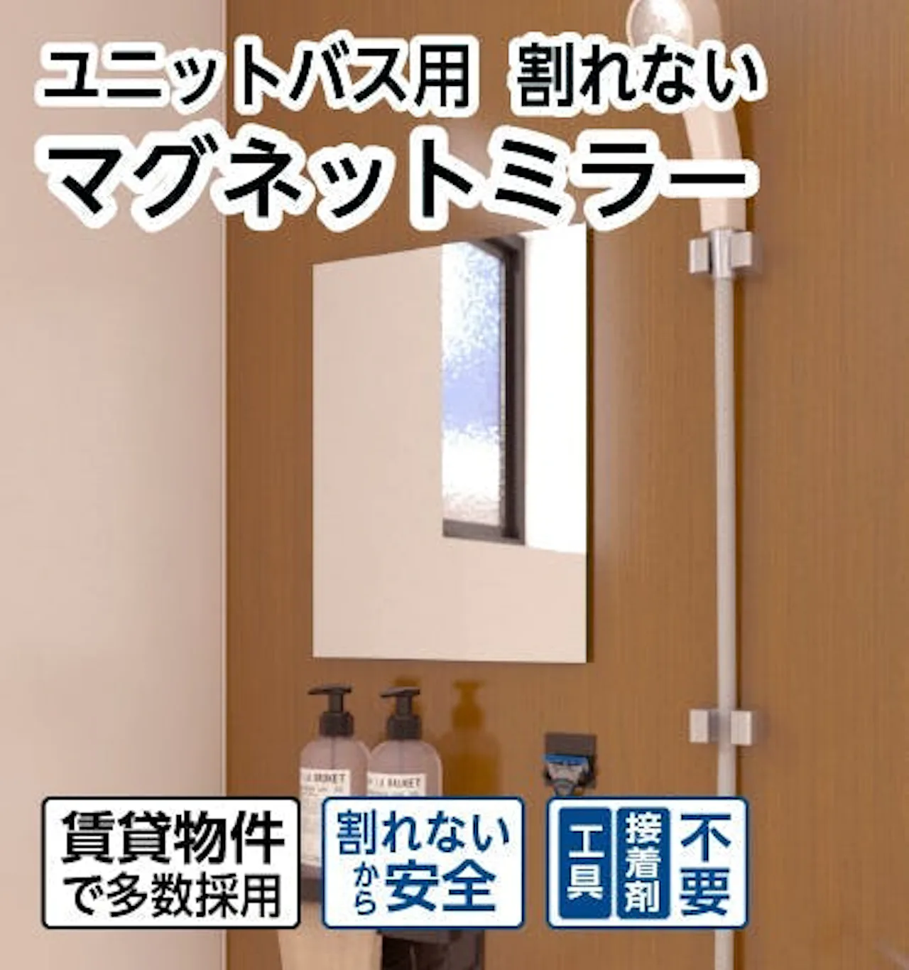 鉄板の壁に使える鏡「ユニットバス用割れないマグネットミラー」