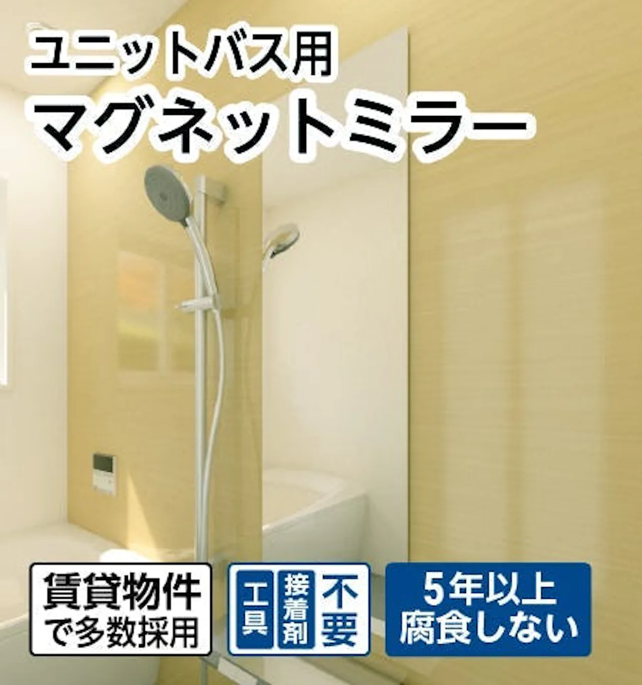 下地が鉄板の場合に使えるユニットバス用鏡「マグネットミラー」