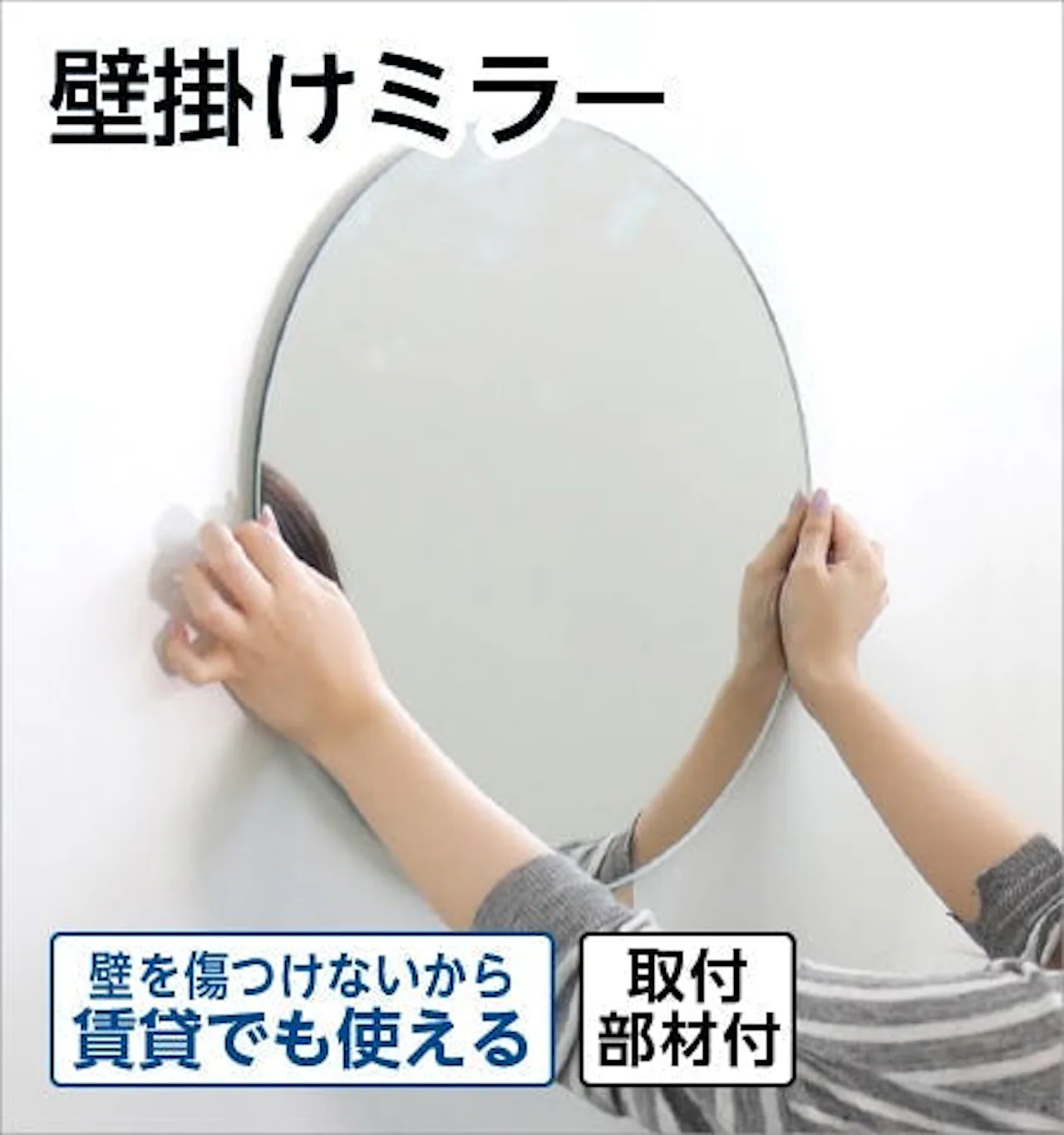 賃貸の石膏ボードの壁にも設置できる鏡「壁掛けミラー」