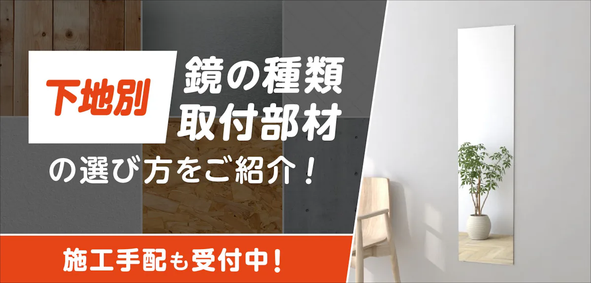壁に取り付ける鏡の選び方や取付部材を、壁の下地別に紹介