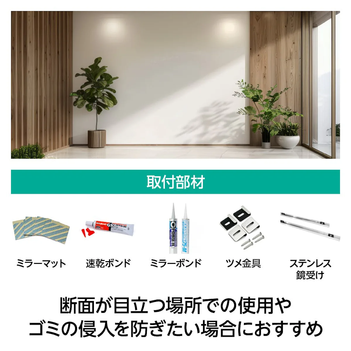 コンパネ、合板、木の壁に鏡を貼る際に必要な取付部材