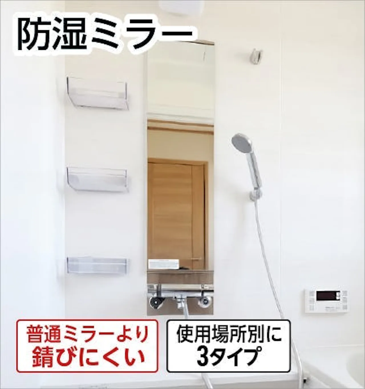 洗面台やトイレなど下地が鉄板の壁に貼ることができる鏡「防湿ミラー」
