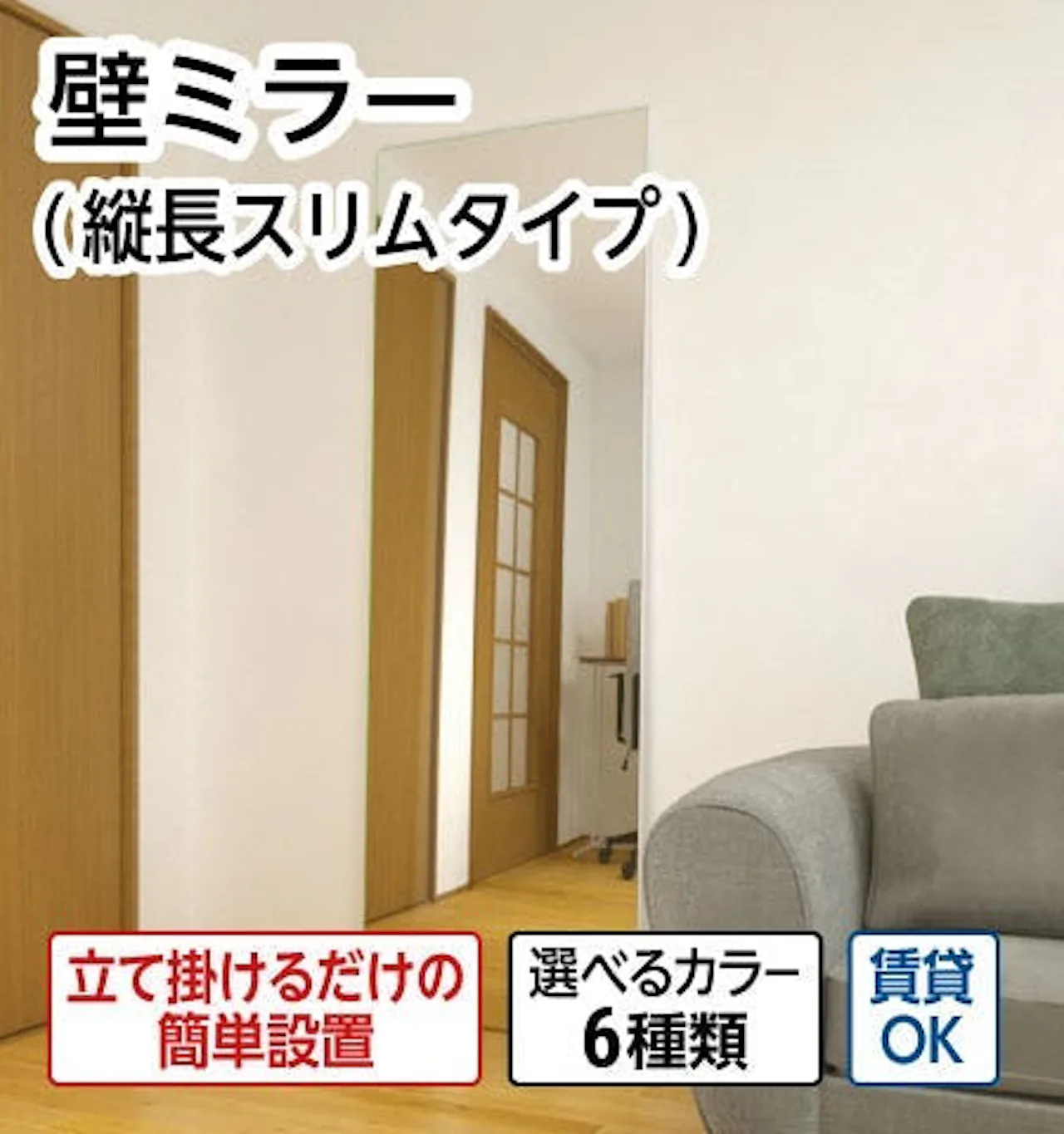 立て掛けるだけ設置できるため、鉄板の壁に使える全身鏡「壁ミラー」