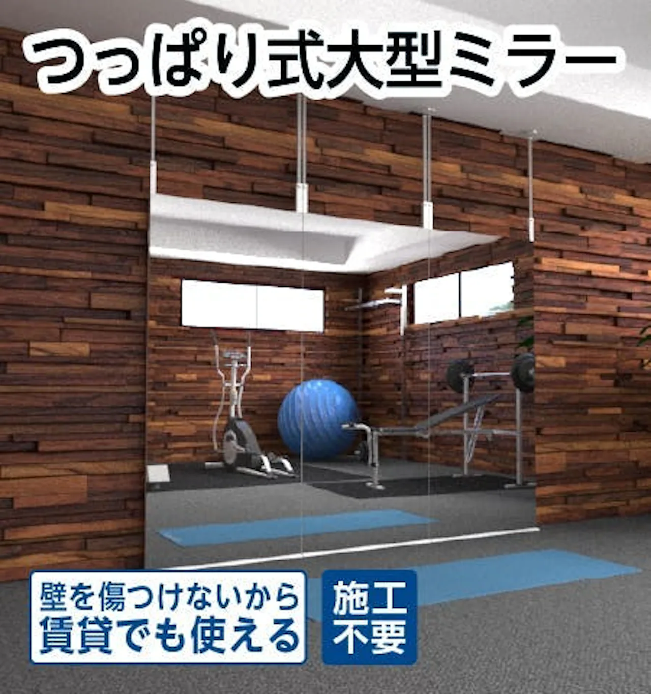 木やコンパネの壁につける全身鏡「つっぱり式大型ミラー」