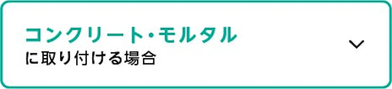 下地別壁付け鏡の選び方／コンクリート、モルタルの壁に固定する場合