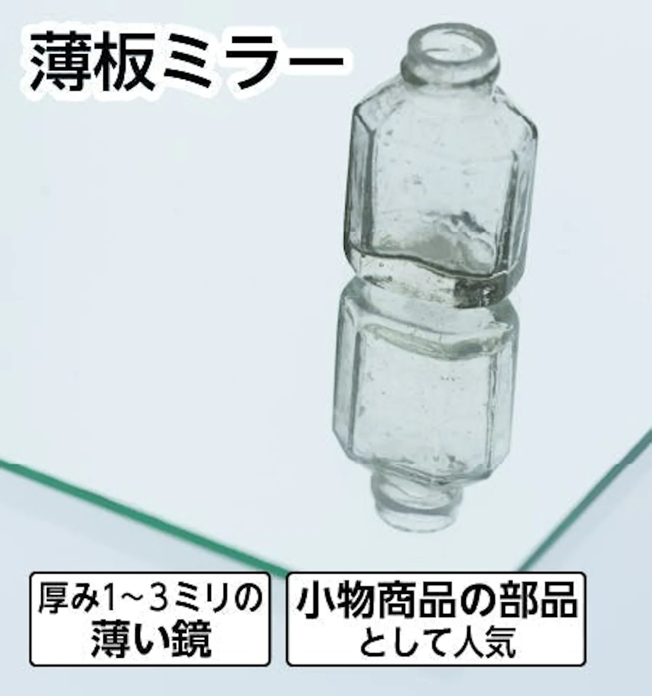コンクリートパネルや木の壁に貼り付けできる鏡「薄板ミラー」