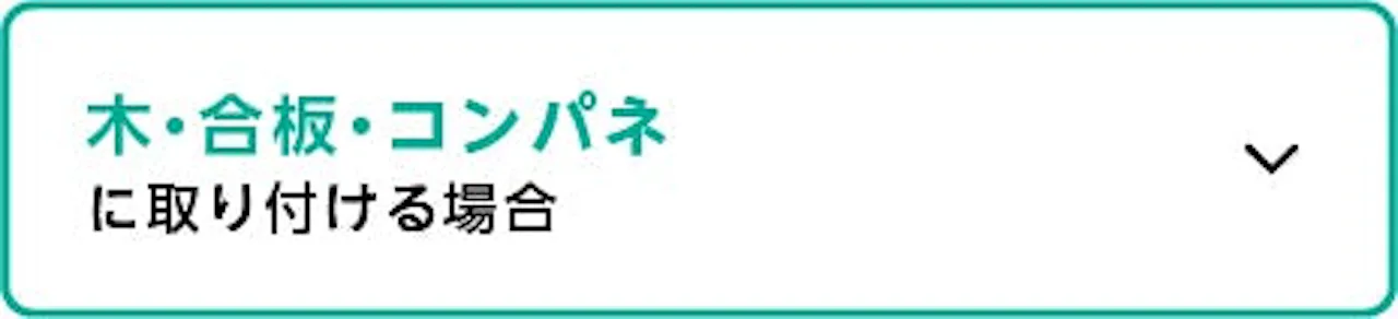 下地別壁付け鏡の選び方／木、合板、コンパネの壁に固定する場合