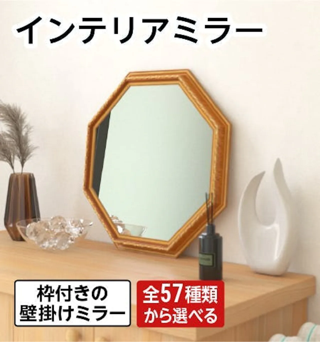 化粧鏡として人気の石膏ボード用壁掛け鏡「インテリアミラー」