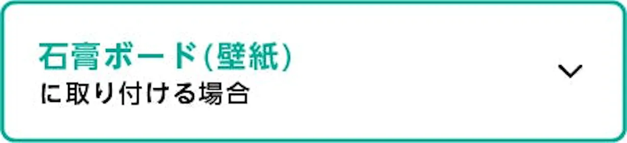 下地別壁付け鏡の選び方／石膏ボード(壁紙)の壁に固定する場合