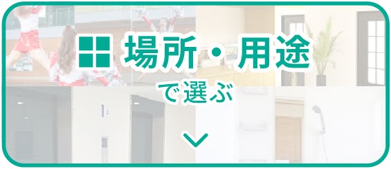 鏡を使う場所・用途で選ぶ