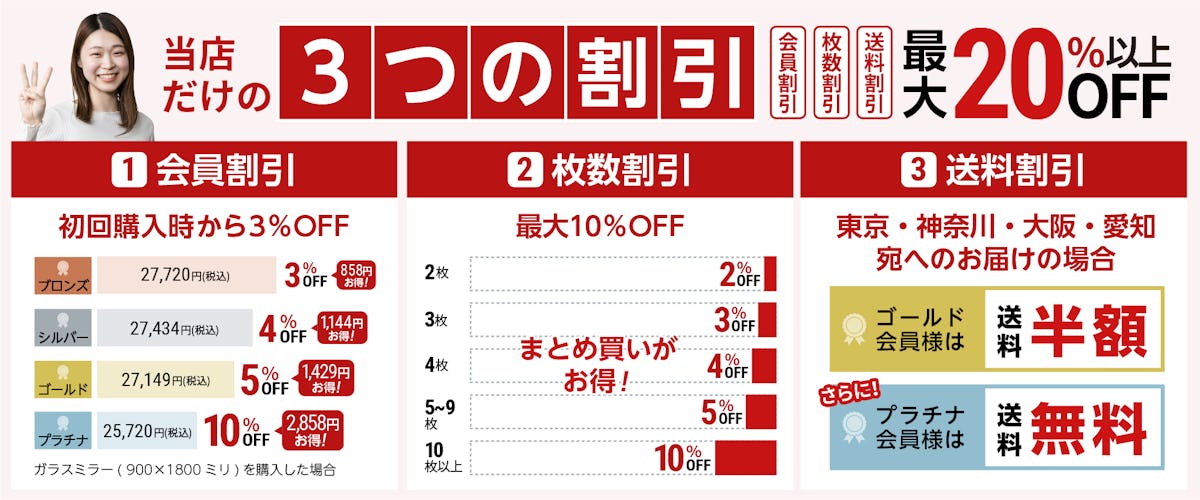 鏡の販売.COMだけの2つの割引/会員割引&枚数割引/他の鏡販売・通販サイトにない注文特典