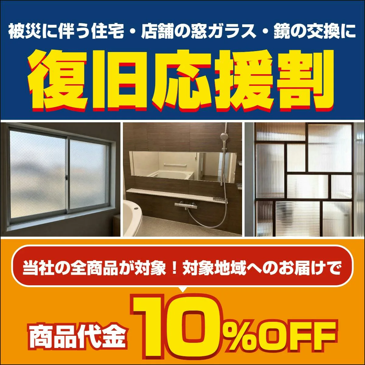 被災に伴う住宅・店舗の窓ガラス・鏡の交換に 復旧応援割 当社の全商品が対象！対象地域へのお届けで商品代金10%OFF