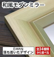 和風モダンミラー- 壁掛け鏡タイプの売れ筋玄関姿見