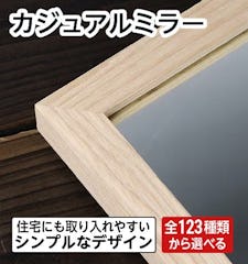 カジュアルミラー- 壁掛け鏡タイプの売れ筋玄関姿見