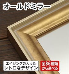 オールドミラー- 壁掛け鏡タイプの売れ筋玄関姿見