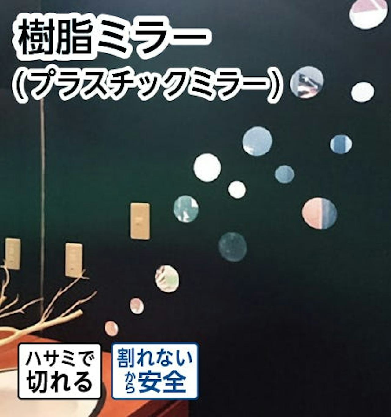 樹脂ミラー/プラスチックミラー