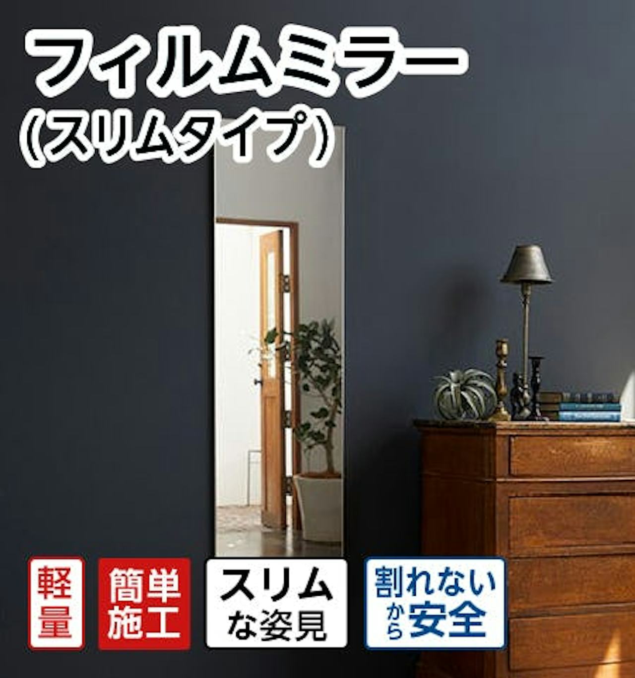 フィルムミラー(スリムタイプ)