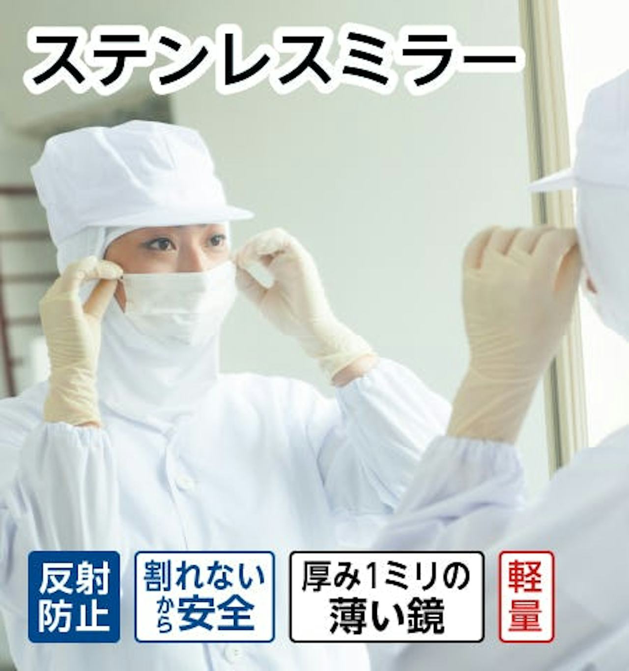 ステンレスミラー