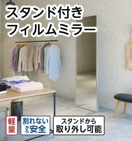 スタンド付きフィルムミラー