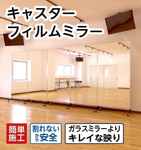 キャスターフィルムミラー