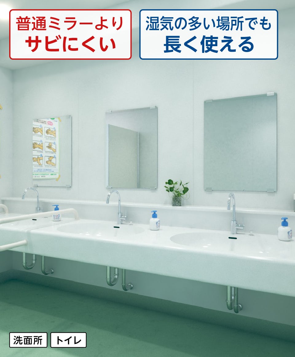 防湿ミラーST／学校に必要なトイレ・手洗い場の鏡／サビずに長く使える鏡