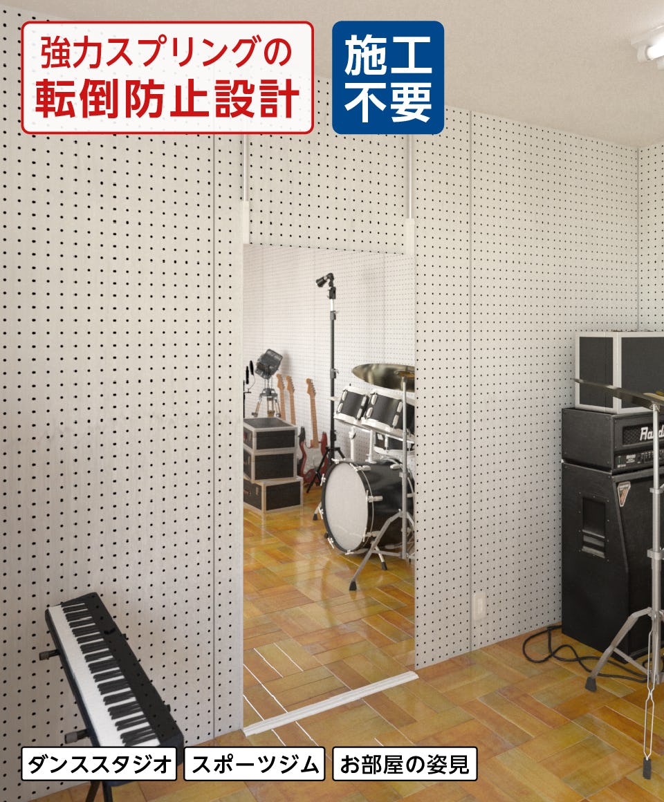 壁ミラーつっぱりタイプ／学校に必要な音楽室の鏡／簡単に設置できる全身姿見／楽器の構え方・姿勢の確認に