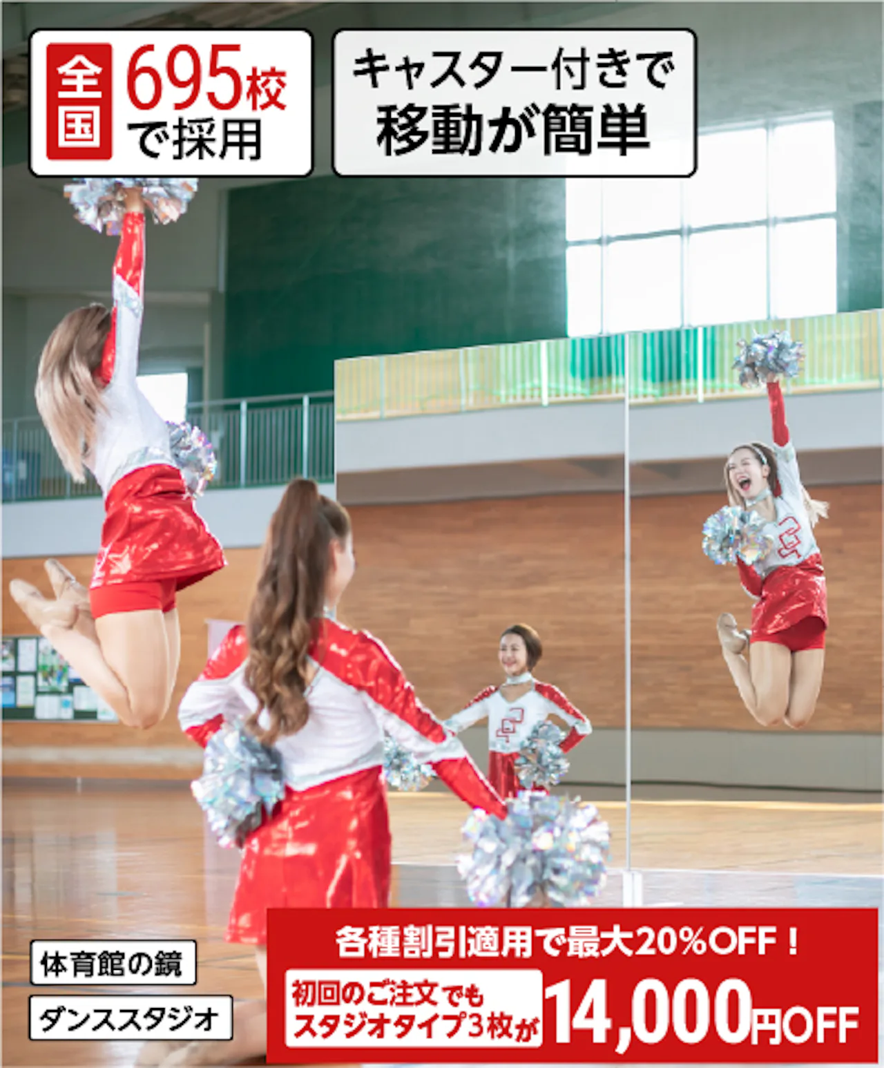 移動式スポーツミラー／学校に必要な部活動・体育館用の鏡／持ち運び・収納がラクな鏡