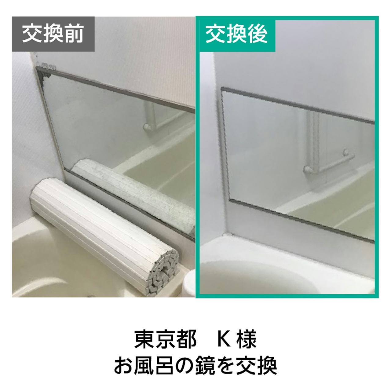 ウロコ(水垢)がついたお風呂の鏡を交換した事例(3)