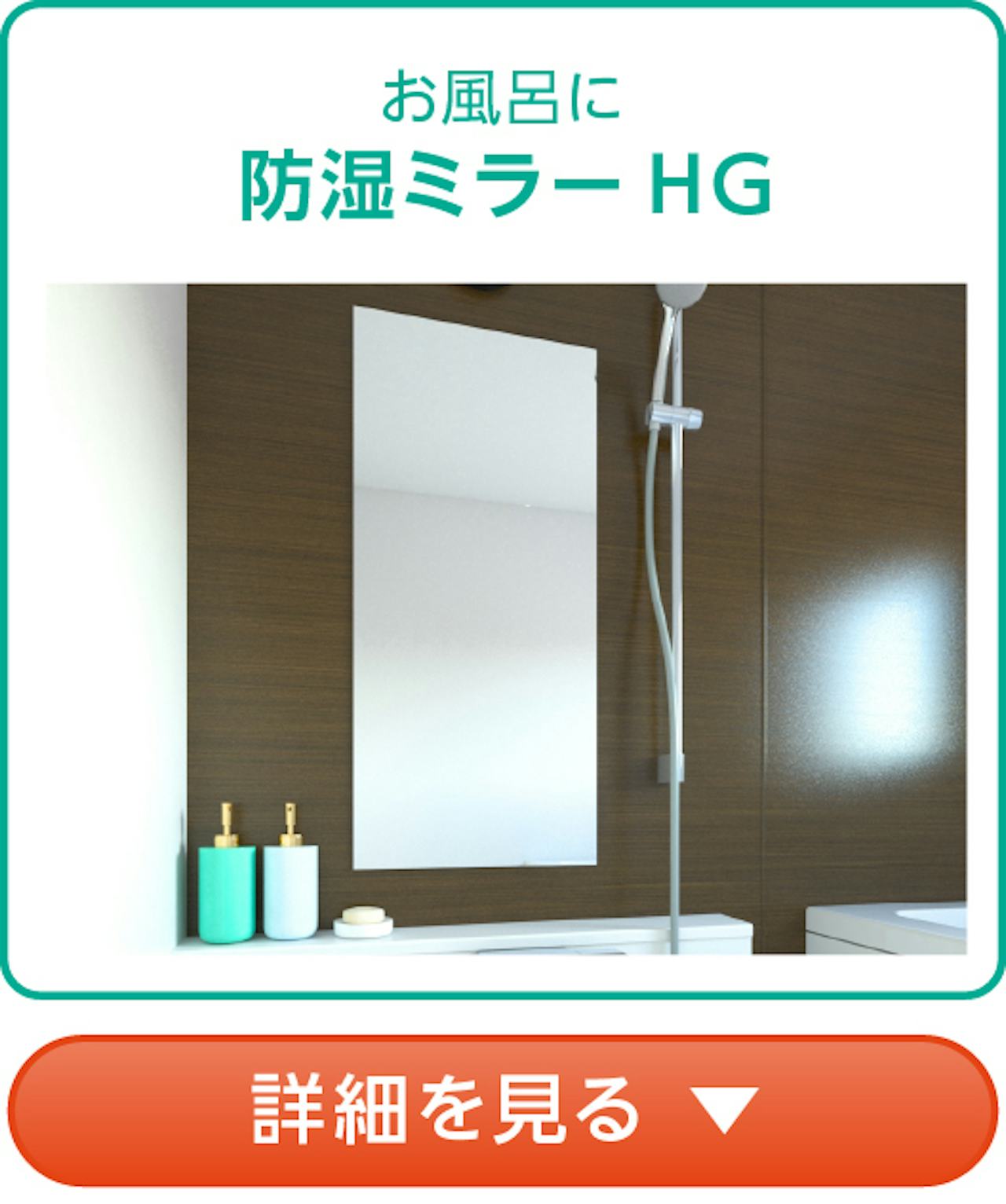 頑固なウロコ(水垢)があるお風呂の鏡は「防湿ミラーHG」に交換するのがおすすめ