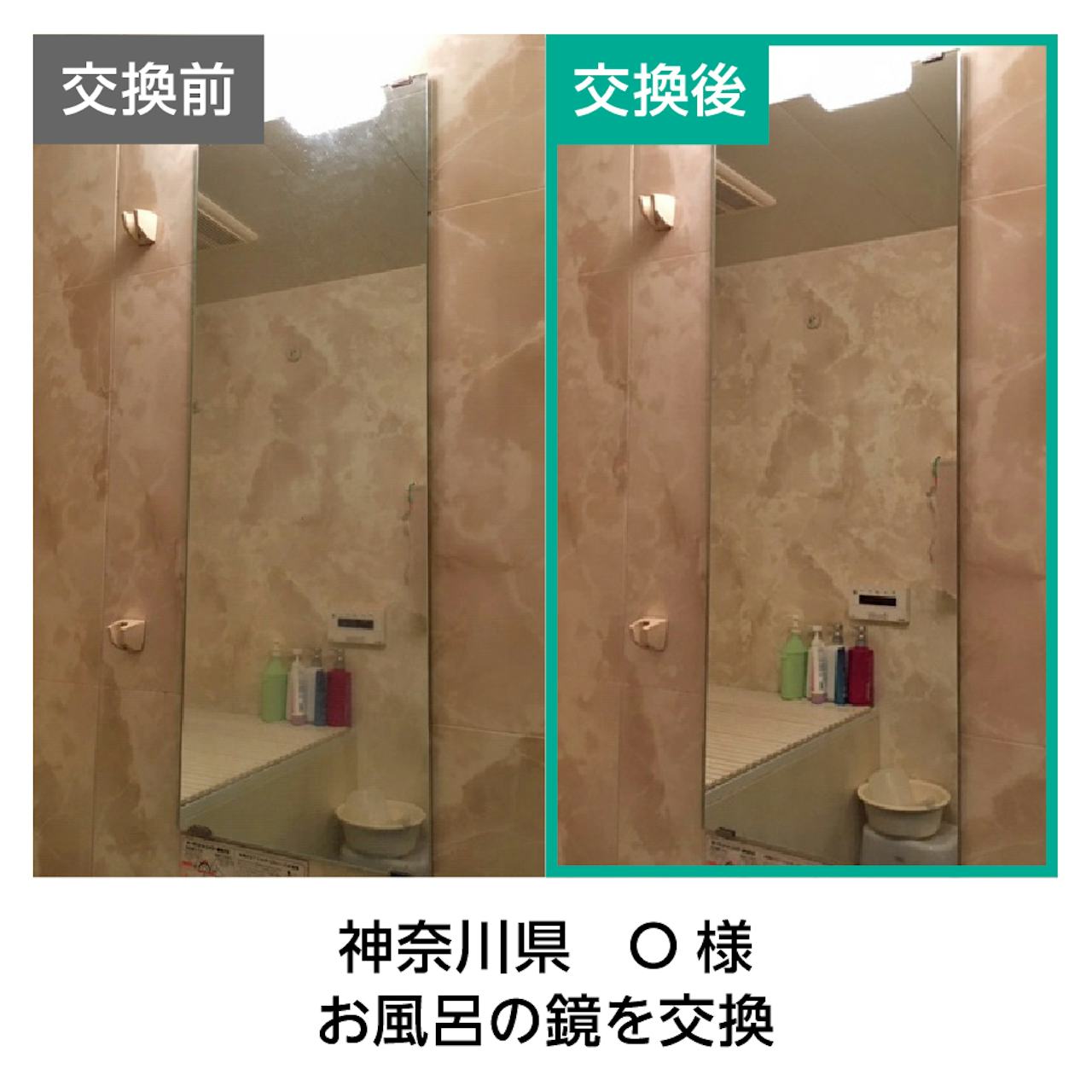 ウロコ(水垢)がついたお風呂の鏡を交換した事例(2)