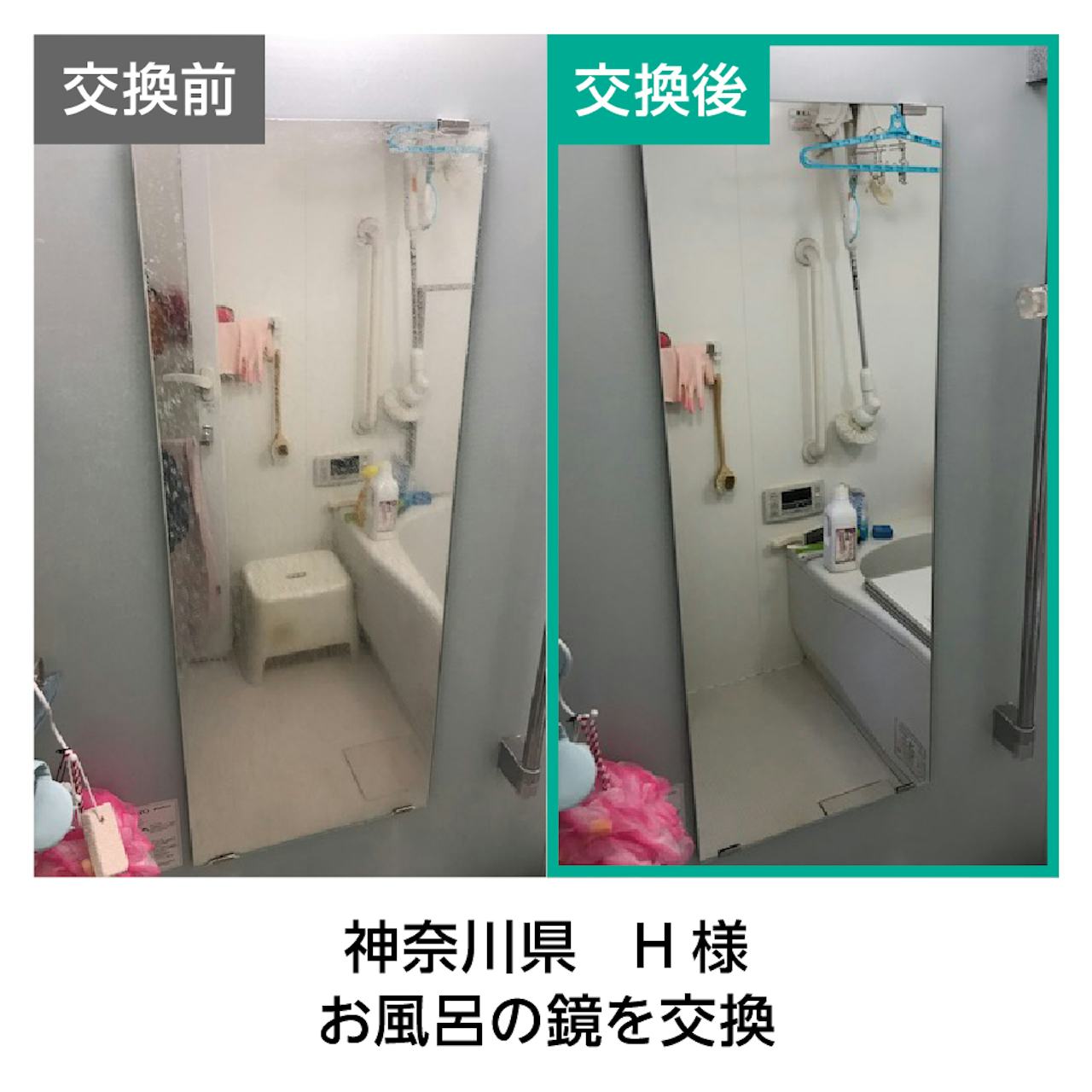 ウロコ(水垢)がついたお風呂の鏡を交換した事例(1)