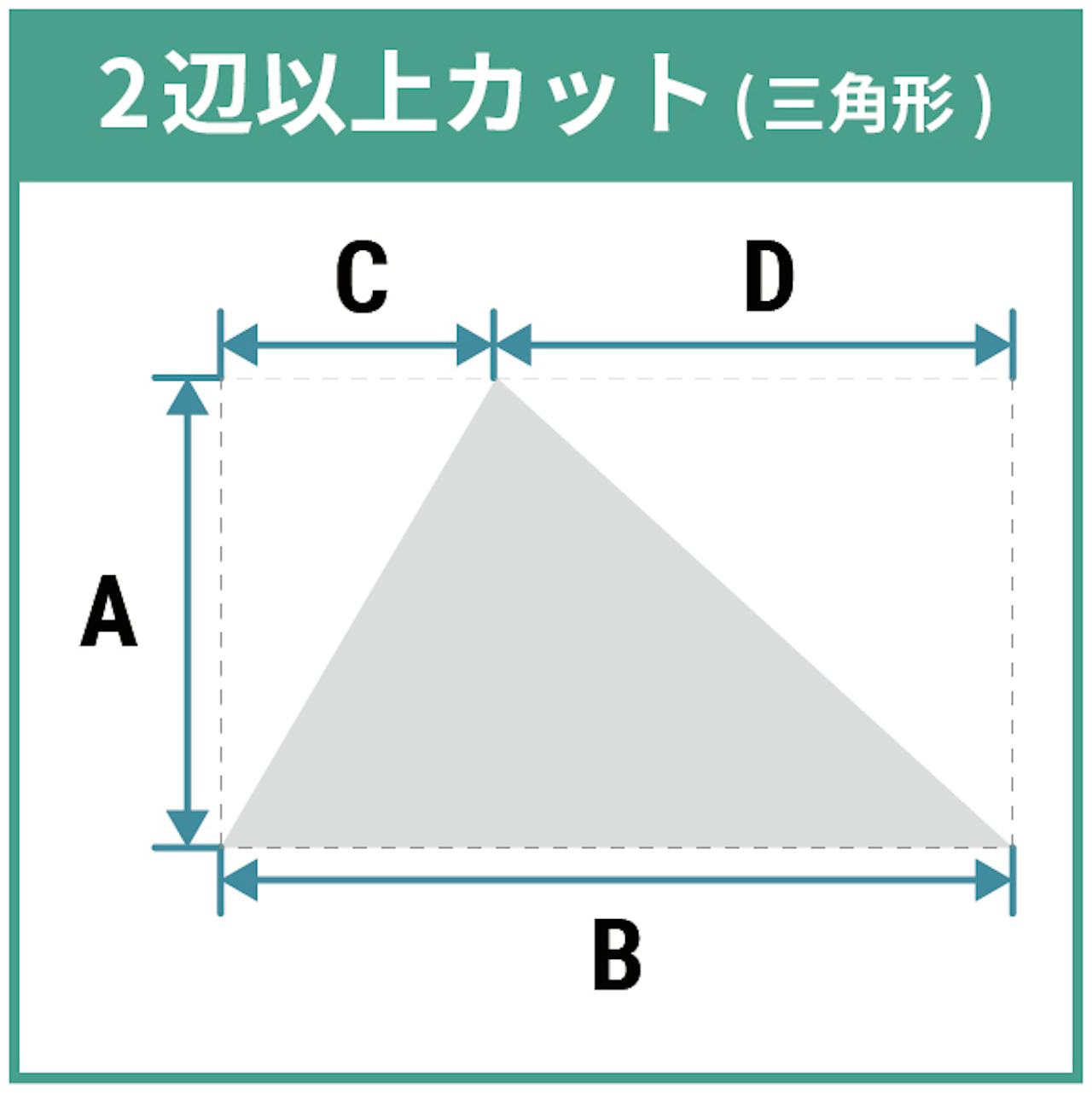 異形カットのサイズ指定⑨／2辺以上カット(三角形)