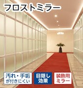 手垢や汚れが付きにくく、目隠し効果もある「フロストミラー(タぺミラー)」
