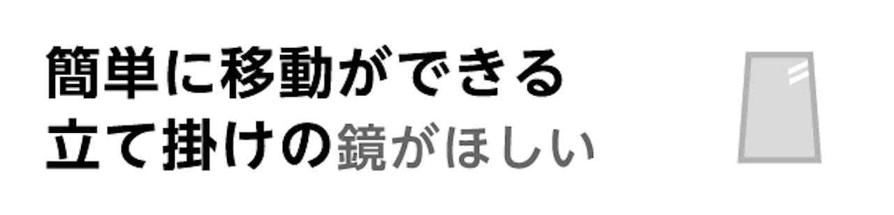 賃貸の玄関やリビングに合う鏡で、「立て掛け式鏡が欲しい」という人へのおすすめ