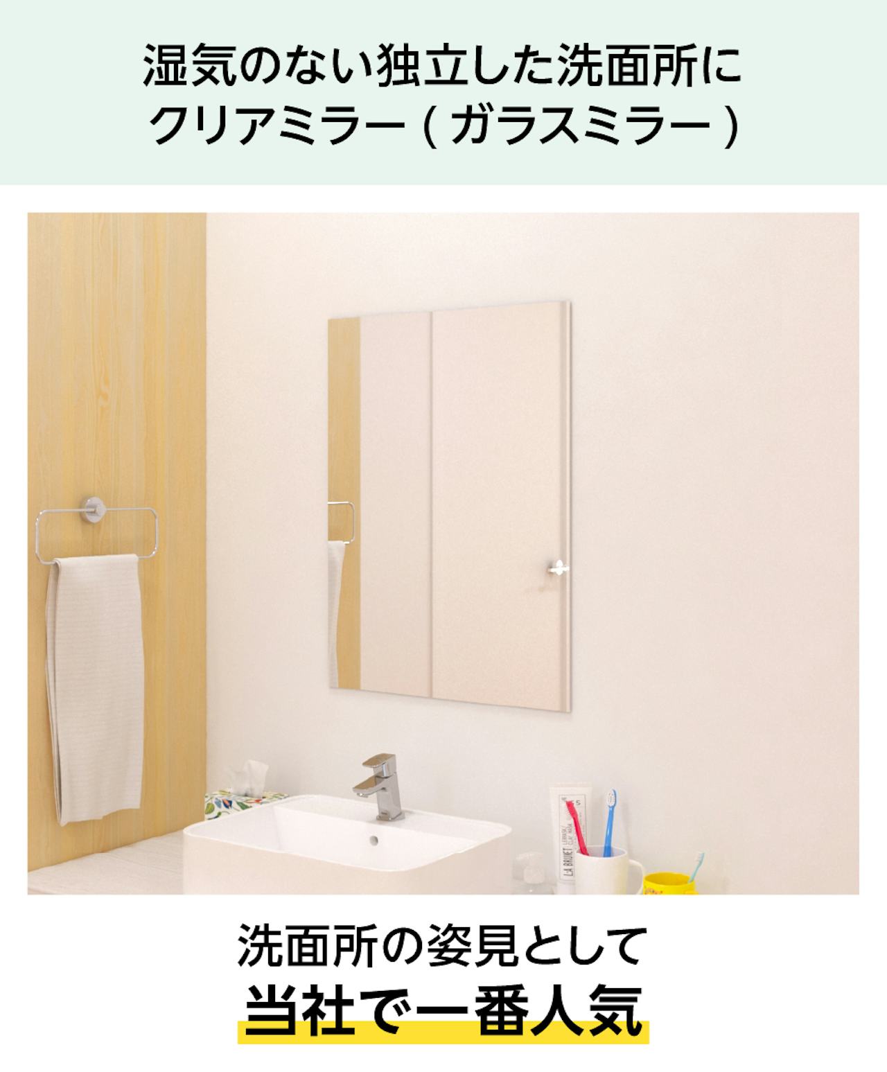 洗面所やトイレの鏡として「クリアミラー(ガラスミラー)」が当社で一番人気