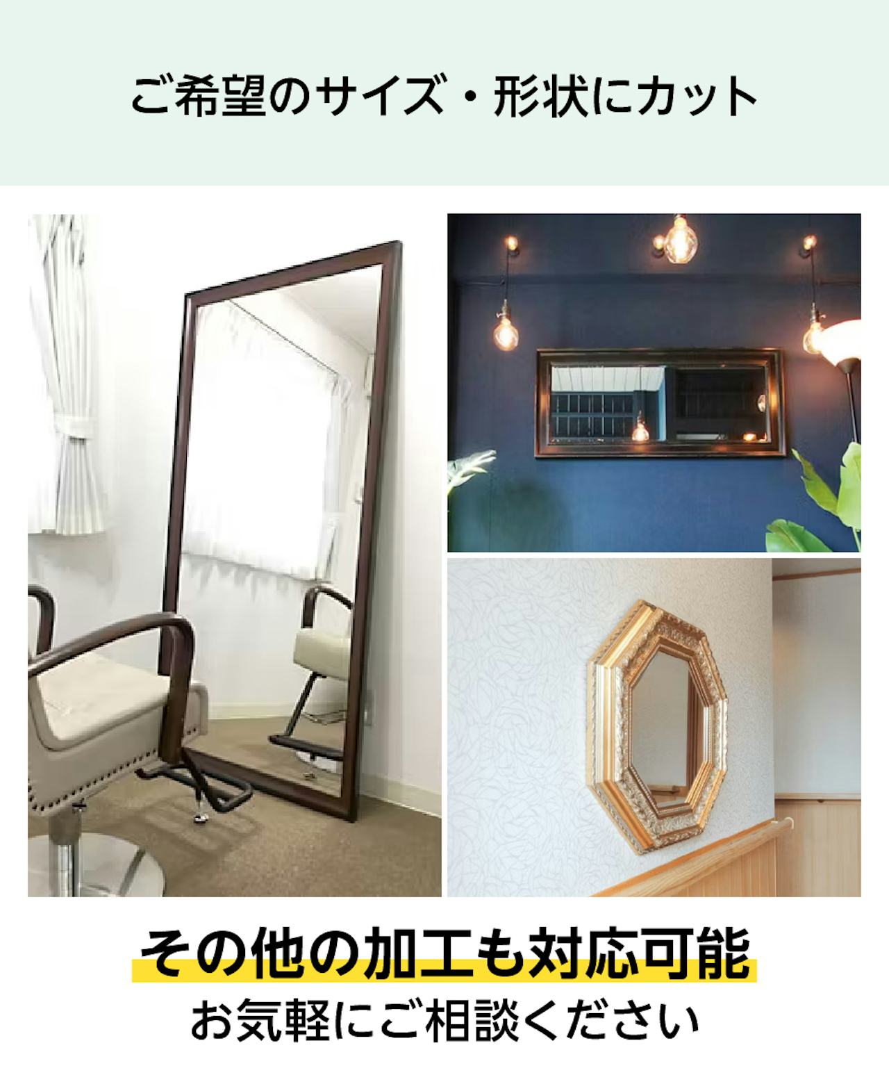 希望の高さや形状に加工できる「アンティークミラー」は、洗面台やトイレの鏡として人気