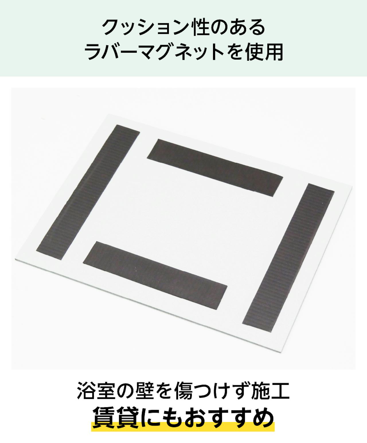 壁を傷つけない「ユニットバス用割れないマグネットミラー」は、賃貸で人気のお風呂用鏡