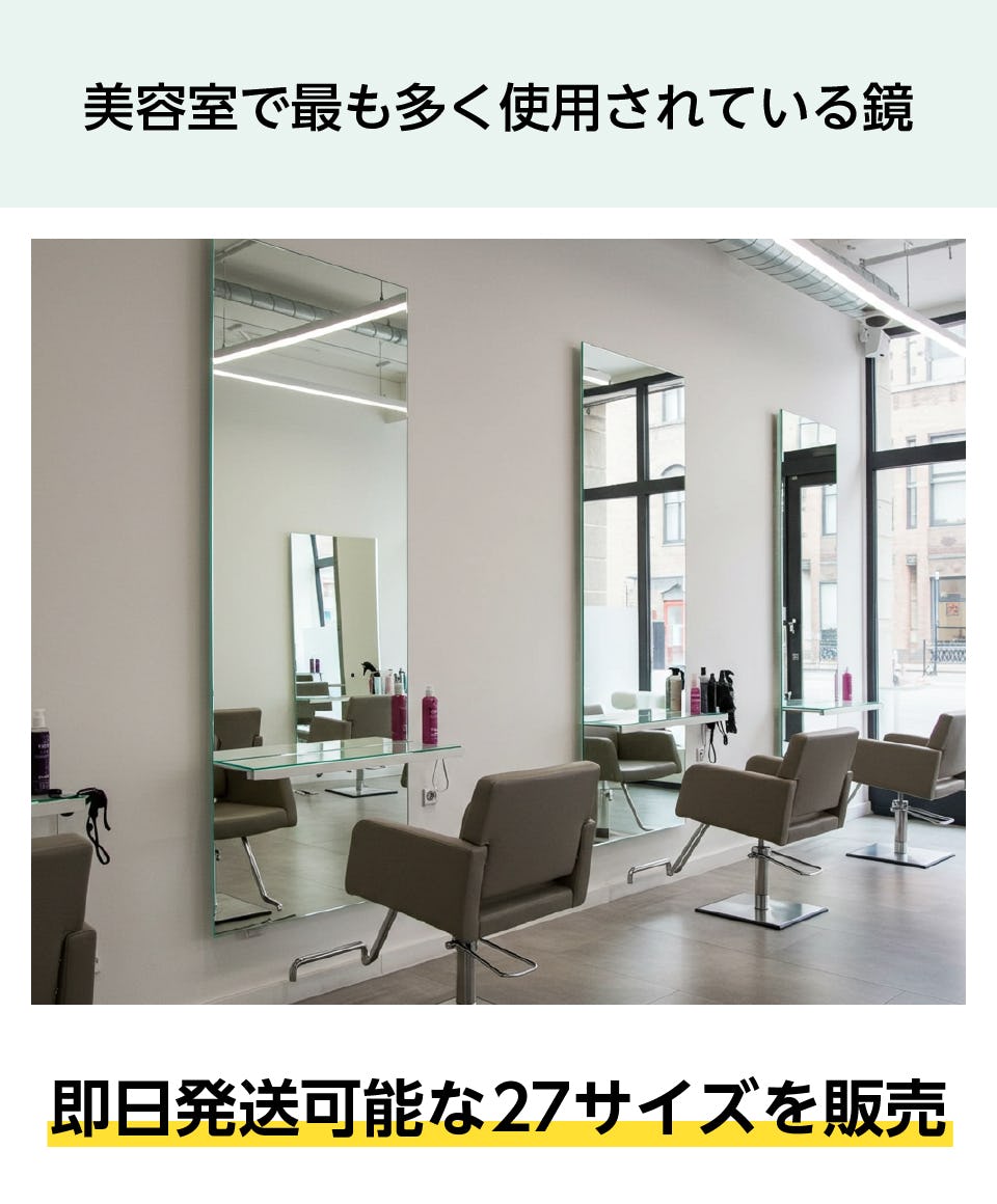 美容室・ヘアサロン向け】おすすめ鏡3選／サイズオーダー◎｜鏡の販売.com