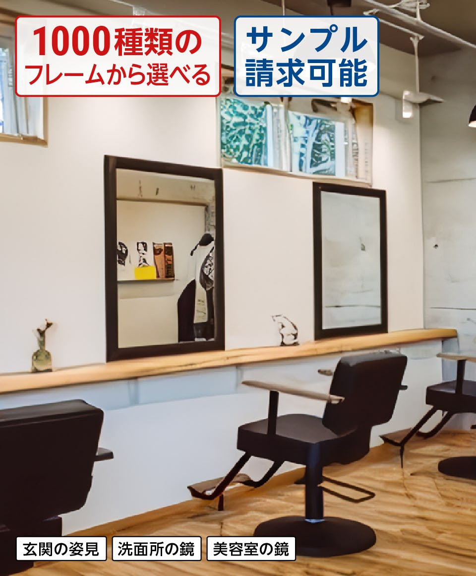 美容室・ヘアサロン向け】おすすめ鏡3選／サイズオーダー◎｜鏡の販売.com