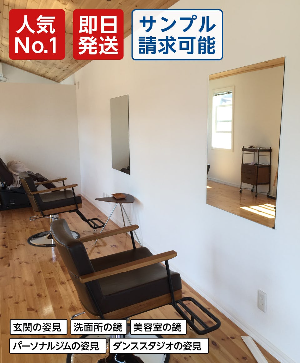 美容室・ヘアサロン向け】おすすめ鏡3選／サイズオーダー◎｜鏡の販売.com