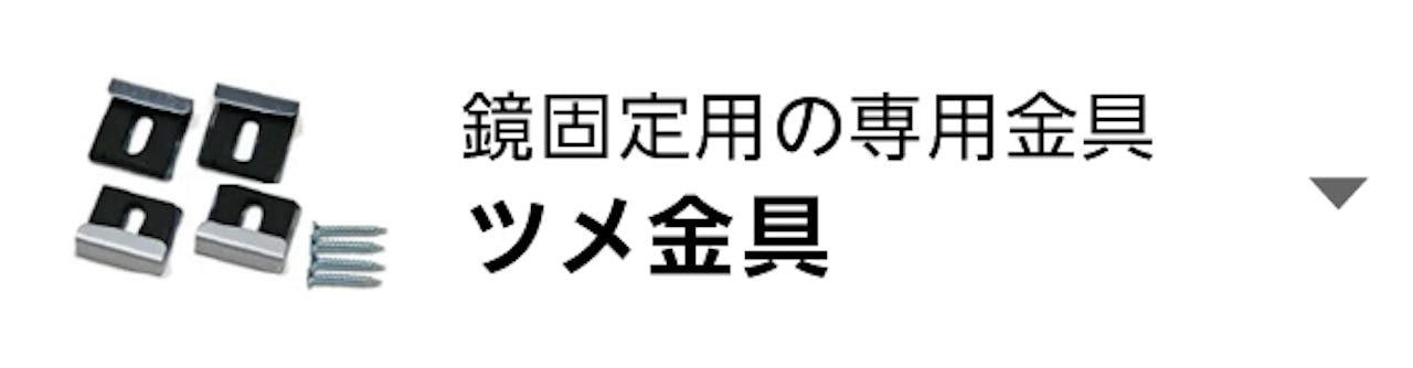 ツメ金具