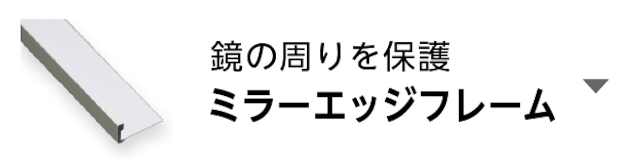 ミラーエッジフレーム